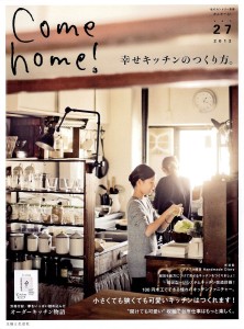 Come home! vol.27 幸せキッチンのつくり方。