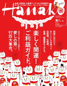Hanako (ハナコ) 2015年 1月8日号 No.1078